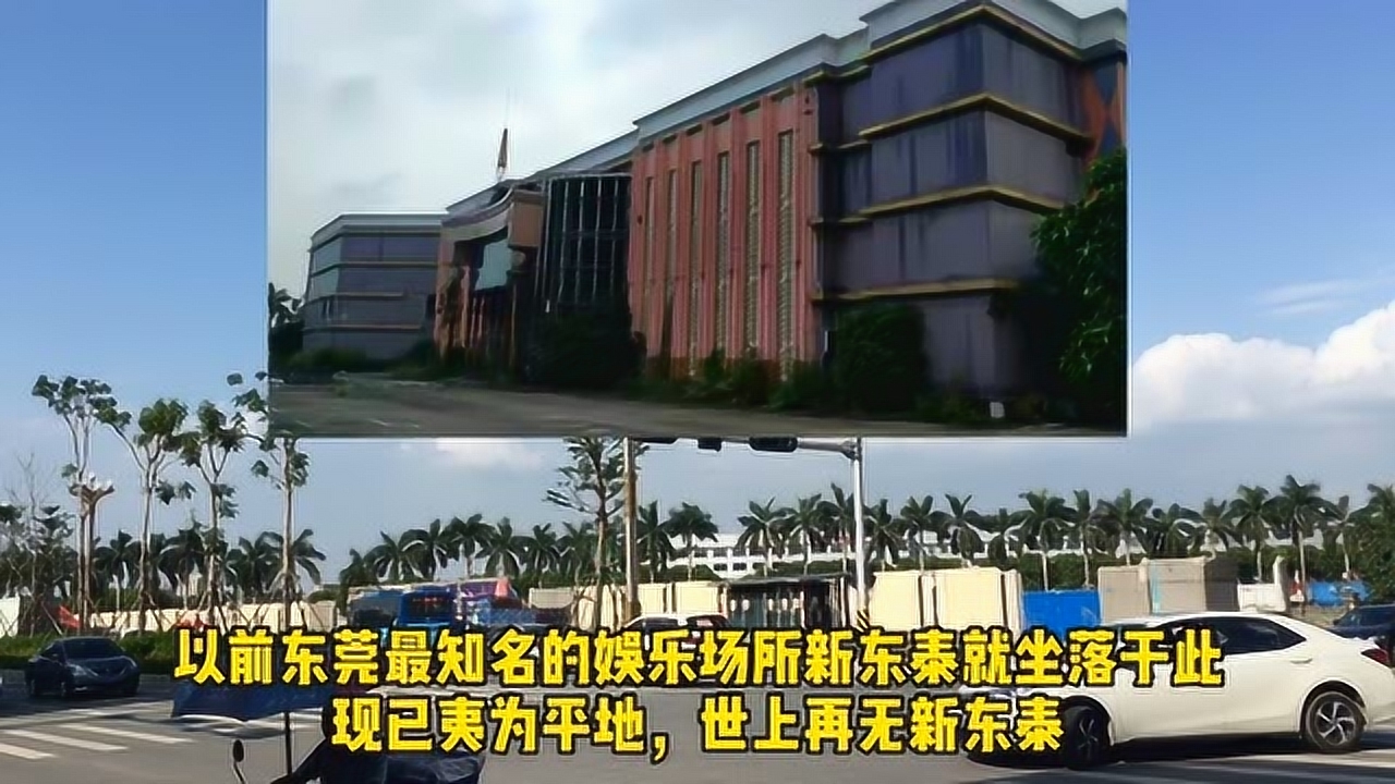 从今往后,纸醉金迷的东莞新东泰彻底消失了