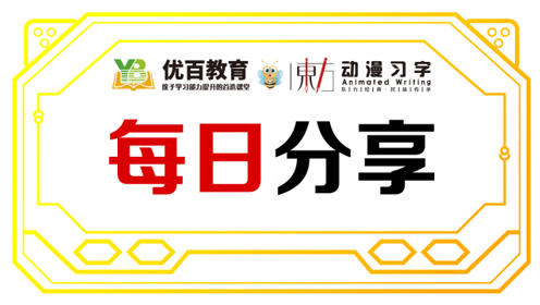 东方习字 腾讯视频