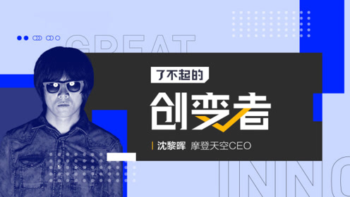 摩登天空创始人兼ceo沈黎晖:摇滚草莽,野蛮生长