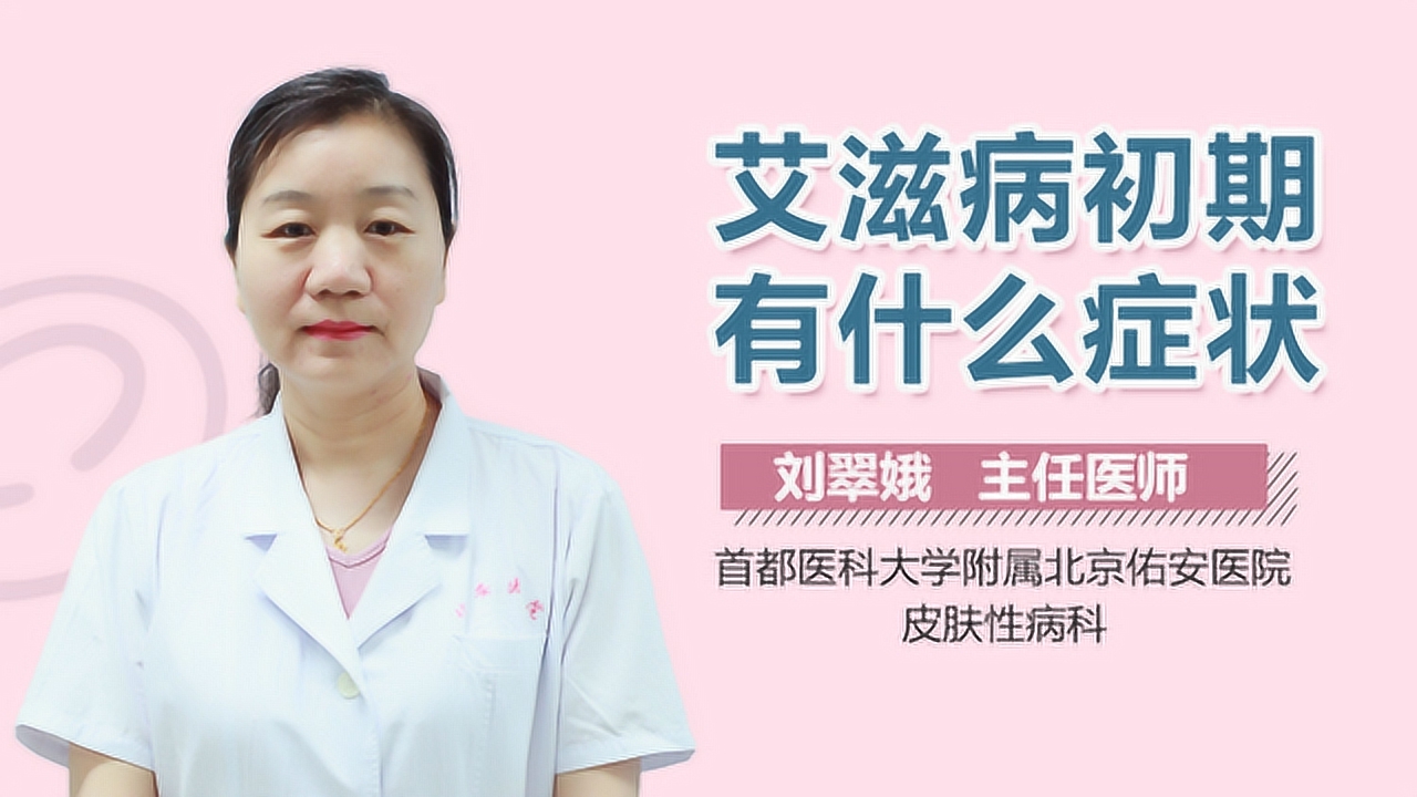 艾滋病初期有什么症状?