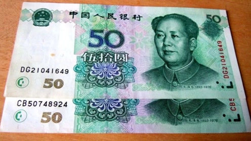 这张50元人民币,已升值4倍,谁能找到?