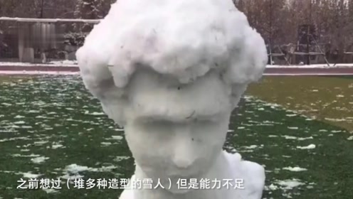 校园现艺术品级别大卫雪人 网友:没点儿艺术细胞都不敢堆雪人