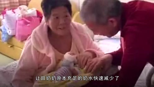 67岁田奶奶冒险生下小女,如今哺乳遇难题,丈夫:受刺激母乳减少