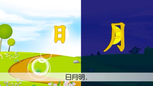 一年級(jí)語(yǔ)文上冊(cè)識(shí)字二9 日月明