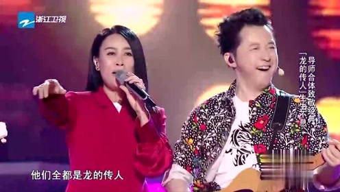 2019中国好声音:导师合唱致敬经典,一起唱龙的传人