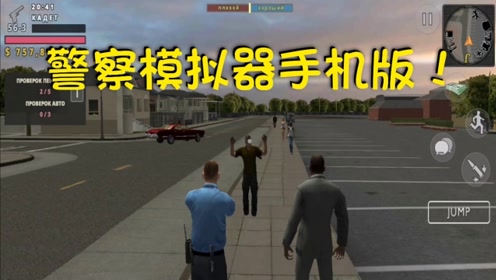 手机警察游戏 腾讯视频