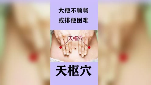 天枢穴 腾讯视频