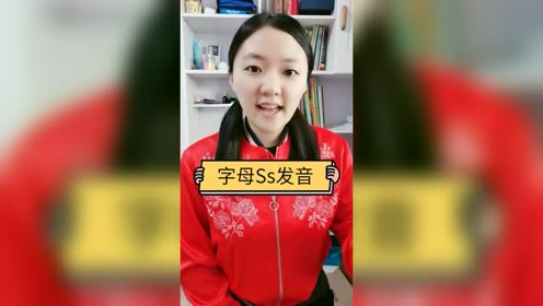 自然拼读ss 发音类似汉语拼音s的轻声 像蛇吐信子 腾讯视频