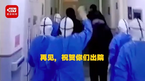 送新冠肺炎患者出院 离别时医生大声说:再见!祝贺你们出院
