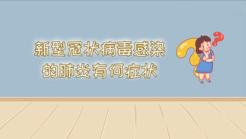 咳嗽发热,就是感染新型冠状病毒了吗?专家告诉你答案