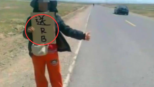 为什么青藏线上,会有女大学生举牌求"rb"?老司机都知道啥意思