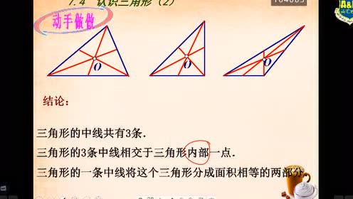 實驗教科書七年級數(shù)學(xué)下冊第七章 三角形
