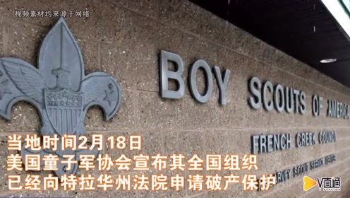 美国童子军协会申请破产保护 腾讯视频