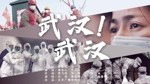 武汉》温暖上线 北京广播电视台推出抗击疫情主题歌曲
