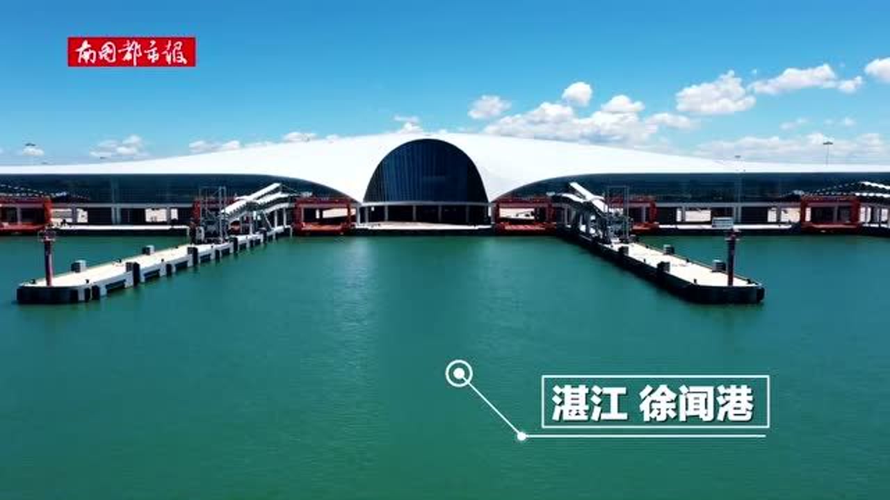 瞰海南"飞阅"全球最大客货滚装码头 徐闻港预计10月前开门迎客