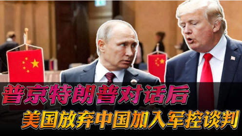 特朗普与普京对话之后，美国承认放弃让中国加