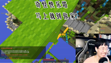 【奇怪君】奇怪快乐塔点谁谁团灭 我的世界PVP游戏实况解说