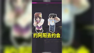 我的世界：小月主动发出约会申请？约会地点却让我怀疑！