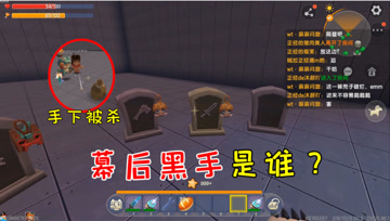 迷你世界七夕生存15：江叔手下频频被杀，一天多个阵亡是谁干的？