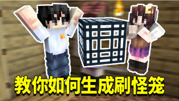 我的世界奇幻漂流163：刷怪笼的正确获取方式！生存模式也能获得