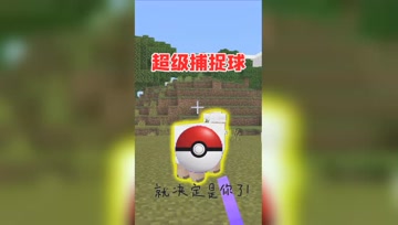 我的世界Mod：抓家畜需要几步？扔球，收集就可以 了！