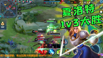 王者荣耀德古拉：新英雄夏洛特1v3大胜，我来谁还敢过来？