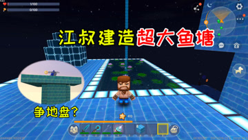 迷你世界七夕生存37：和隔壁小伙争夺地盘，江叔建造个超大鱼塘