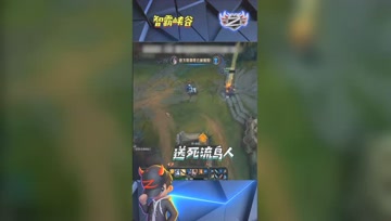 LOL小智：送死流鸟人千里送人头，这凭什么呀