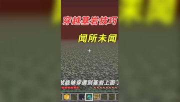 我的世界Mod：能够穿越基岩的方法？还不快来学习！