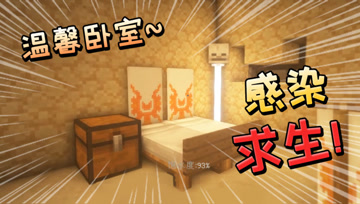 【我的世界大橙子】超难数据包生存挑战4 感染求生