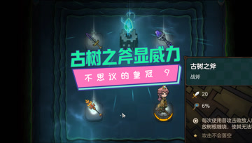 血舞不思议的皇冠实况9 古树之斧显威力