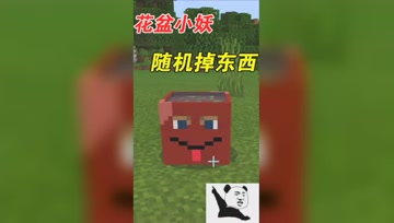 我的世界Mod：稀有生物花盆小妖！会掉落稀有东西？