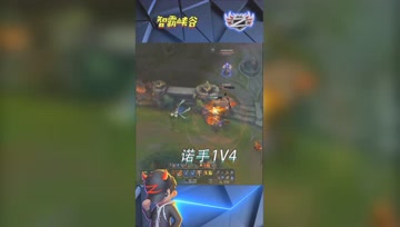 LOL小智：无敌诺手高低1V4丝血反杀三人，还有谁？