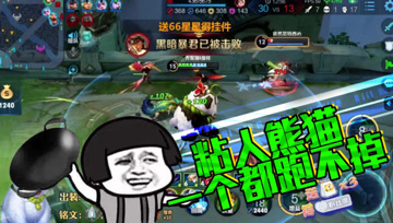 王者荣耀德古拉：粘人大熊猫，不送人头不罢休