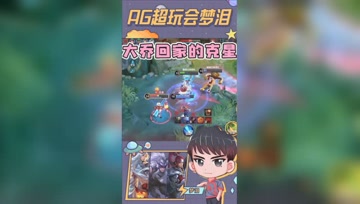 大乔的天生克星！想回城？门都没有！