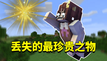 我的世界1.16生存日记113：小月痛失最珍贵东西！阿阳也哄不回来