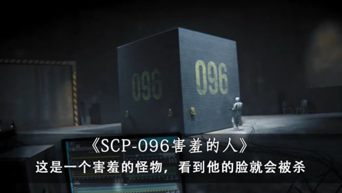 《scp-096害羞的人》,不能看到这个怪物的脸,一旦看到就会被杀