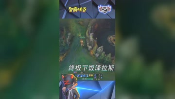 LOL小智：终极下饭泽拉斯，这一波我可以吃三碗