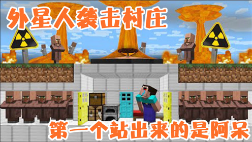 我的世界 外星人入侵村庄第一个站出来的竟然是阿呆 小数点我的世界 阿呆的奇妙冒险 第二季 腾讯视频