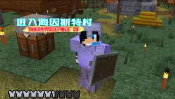 我的世界五行神话13 进入海因斯特村