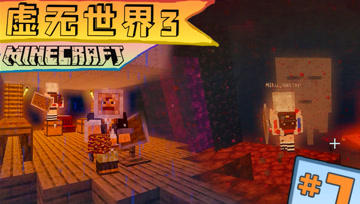 虚无世界3 生存 第七集 好运号好运来 但地狱很难捱