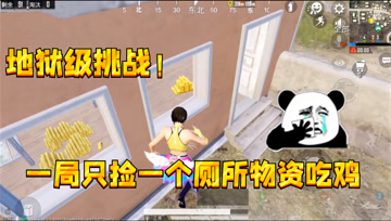 和平精英：地狱级挑战！一局只捡一个厕所物资吃鸡，全是金条真爽！