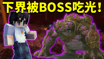 我的世界阿阳歪传34：下界怪物竟全部消失！被神秘BOSS全部吃掉？