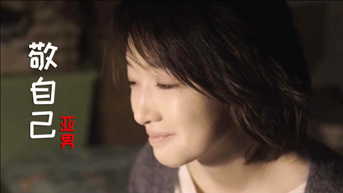 2020亚男原创歌曲《敬自己》火了,磁性的声音,唱出人生的不容易