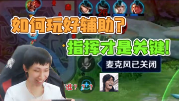 梦泪指挥型鬼谷子带领队友完成三杀，麦克风一关深藏功与名！
