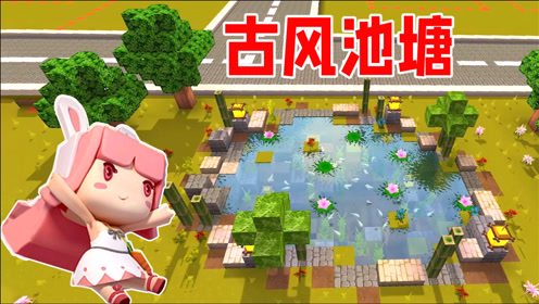 迷你世界建筑91:唯美古风池塘怎么做?小铃铛1分钟教学来啦 !
