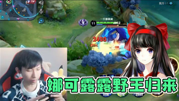 娜可露露增强称霸野区！秒放大招手感火热，这就是野王吗？