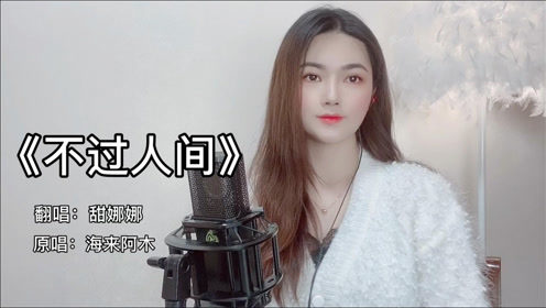 歌曲《不过人间》,甜娜唱出了这首歌的真谛,超好听
