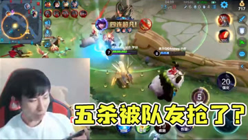 国服插秧王乱杀拿下五杀？队友一个技能教做人，五杀被抢苦不堪言