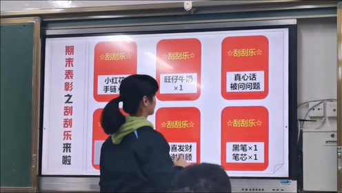班上最帅的男生是谁 女生期末抽奖抽中 真心话 一句话令全班同学沸腾 腾讯视频